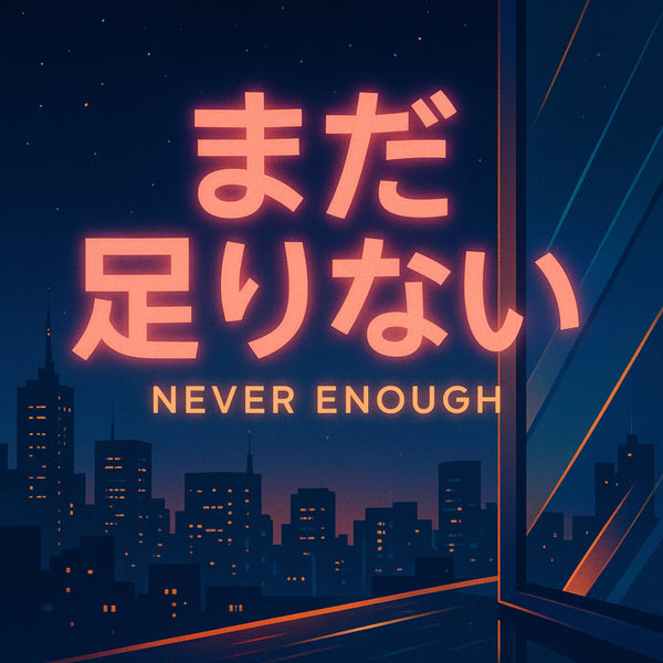 Never Enough (まだ足りない)